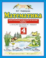 МАТ БАШМАКОВ 4 КЛ ФГОС Контрольные и диагностические работы 2017-2020гг