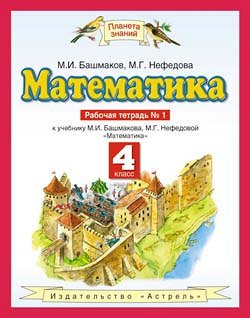 МАТ БАШМАКОВ 4 КЛ ФГОС Р/Т Ч1 2019-2021гг