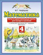 МАТ БАШМАКОВ 4 КЛ ФГОС Тесты и самостоятельные работы для текущего контроля