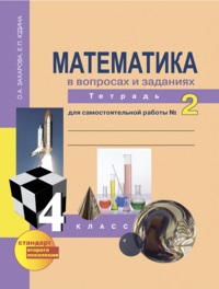 МАТ ЧЕКИН 4 КЛ ФГОС Тетрадь для самостоятельной работы №2 2018-2020гг