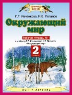 ОКРУЖ МИР ИВЧЕНКОВА 2 КЛ ФГОС Р/Т Ч1