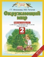 ОКРУЖ МИР ИВЧЕНКОВА 2 КЛ ФГОС Р/Т Ч2