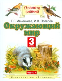 Ивченкова Окружающий мир 3 кл.  ч.1 ФГОС(АСТ)