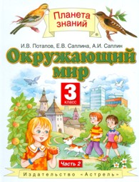 Ивченкова Окружающий мир 3 кл.  ч.2 ФГОС(АСТ)