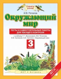 Потапов И.В. Ивченкова Окружающий мир 3 кл. Тесты и самост.работы для текущего контроля ФГОС (АСТ)