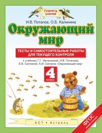 ОКРУЖ МИР ИВЧЕНКОВА 4 КЛ ФГОС Тесты и самостоятельные работы для текущего контроля  2019-2021гг