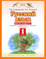 Андрианова Т.М. Андрианова Русский язык 1кл.Р/т ч. 1,2 ФГОС (АСТ)