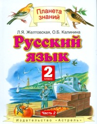 Желтовская Л.Я. Желтовская Русский язык 2кл.  ч.2 (мягкий)ФГОС (АСТ)