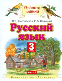 Желтовская Русский язык 3кл. ч. 2 ФГОС (Дрофа)