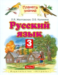 Желтовская Л.Я., Калинина О.Б. Желтовская Русский язык 3кл. ч. 2 ФГОС (Дрофа)