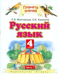 Желтовская Л.Я., Калинина О.Б. Желтовская Русский язык 4 кл. ч.1. ФГОС (Дрофа)