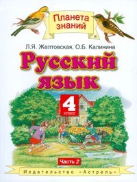 Желтовская Л.Я. Желтовская Русский язык 4 кл. ч.2. ФГОС (Дрофа)