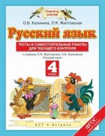 РУС ЯЗ ЖЕЛТОВСКАЯ 4 КЛ ФГОС Тесты и самостоятельные работы 2017-2020гг