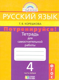 Корешкова Т.В. Корешкова Потренируйся! 4кл. Р/Т №1 ФГОС (Асс21в.)