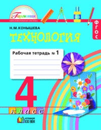 ТЕХНОЛОГИЯ КОНЫШЕВА 4 КЛ ФГОС 2015-2017гг Р/Т 1