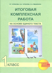 ИТОГОВАЯ КОМПЛЕКСНАЯ РАБОТА НА ОСНОВЕ ЕДИНОГО ТЕКСТА 1 КЛ ФГОС 2017-2018гг