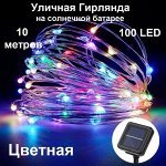 Гирлянда роса на солнечной батарее мульти свет 10 м.