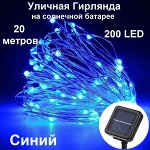 Гирлянда роса на солнечной батарее синий свет 20 м.