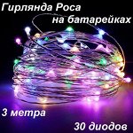 Гирлянда интерьерная на батарейке 3 метра
