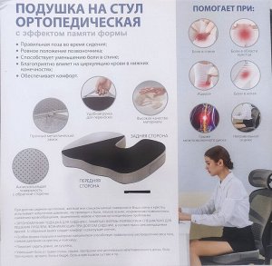 Подушка на стул, ортопедическая 45х35х7см, с эффектом памяти 2061 ВЭД