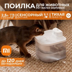 Умная беспроводная поилка фонтан для кошек и собак Xiaomi Quange Pet Water Dispenser P30, сенсорный датчик, до 120 дней без зарядки, система фильтрации, бесшумная работа, 192x186x173 мм, 2,5 л