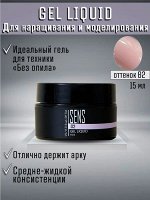 GEL LIQUID 02, 15 мл