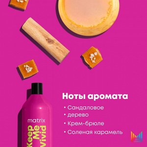 Матрикс Шампунь Keep me vivid для сохранения цвета ярких оттенков, 1000 мл (Matrix, Keep me vivid)