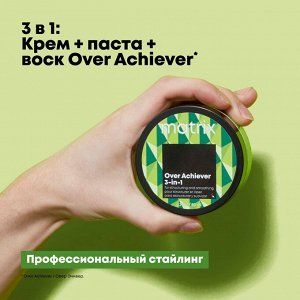 Матрикс Крем-паста-воск 3в1 Over Achiever, 50 мл (Matrix, Стайлинг)