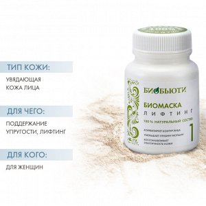 Биомаска для лица № 1 Лифтинг 50 г (Биобьюти, Биомаски)