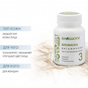 Биомаска для лица № 3 Витаминная 50 г (Биобьюти, Биомаски)