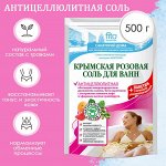 ФК Соль для ванн &quot;АНТИЦЕЛЛЮЛИТНАЯ&quot; Крымская (розовая) 530г