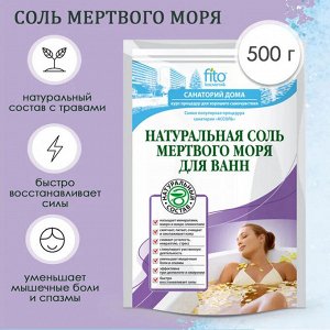 ФК Соль для ванн "НАТУРАЛЬНАЯ" Мертвого моря 500г