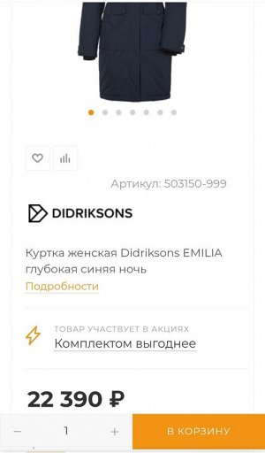 Женская парка Еmilia WNS Parka от "Didriksons"