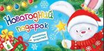 Конверт для денег Новогодний подарок Арт 4-15-5061