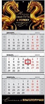 Календарь квартальный Начни свой путь к успеху сегодня 2024 297*730мм Арт-63.070