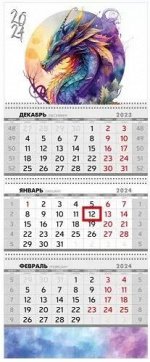 Календарь квартальный Символ года 2024 297*730мм Арт-16.17.00617