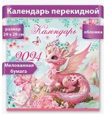 Календарь перекидной на 2024 год 290*580мм Арт-9900671