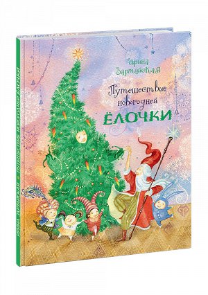 Путешествие новогодней Ёлочки : [сказка] / И. В. Зартайская ; ил. М. В. Рязанцевой.