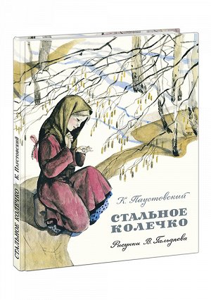 Стальное колечко : сказка / К. Г. Паустовский ; ил. В. Л. Гальдяева.