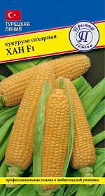 Кукуруза сл. &quot;Хан&quot; F1