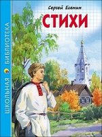 Школ библ Есенин Стихи
