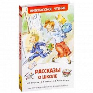 Внеклассное чтение Рассказы о школе