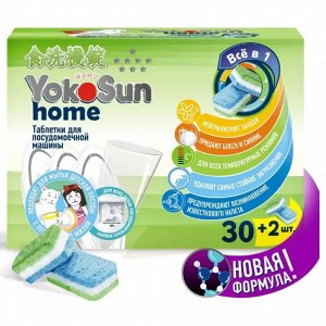 Таблетки для посудомоечной машины YokoSun, 30шт.