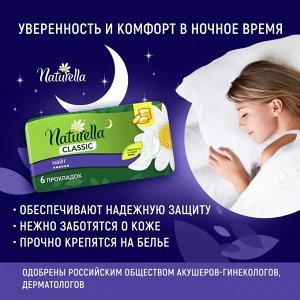 NATURELLA Classic Женские гигиенические прокладки с крылышками Camomile Night Single, 6 шт