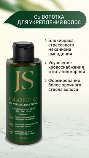 Jurassic Spa Сыворотка для укрепления волос, 150 мл