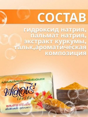 LION "Flore Herbal Bar Soap" Мыло 80гр "Куркума" /144шт/ Таиланд