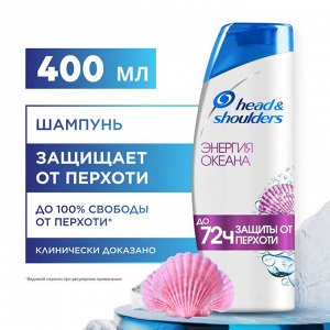 HEAD & SHOULDERS Шампунь  против перхоти Энергия океана 400мл