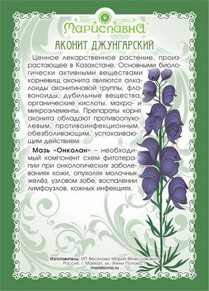 Мазь Онколан (противоопухолевая, с аконитом) 40 мл