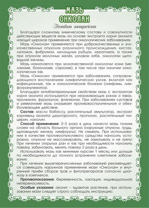 Мазь Онколан (противоопухолевая, с аконитом) 40 мл