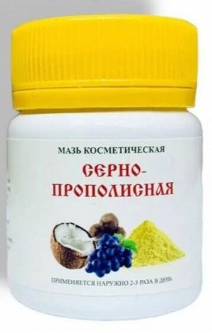 Серно-прополисная мазь косметическая 47 г